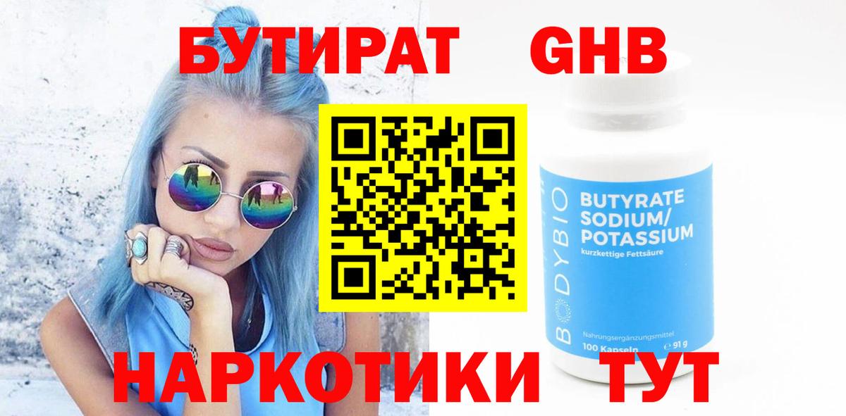 Бутират оксибутират  Вход с VPN  Мичуринск 