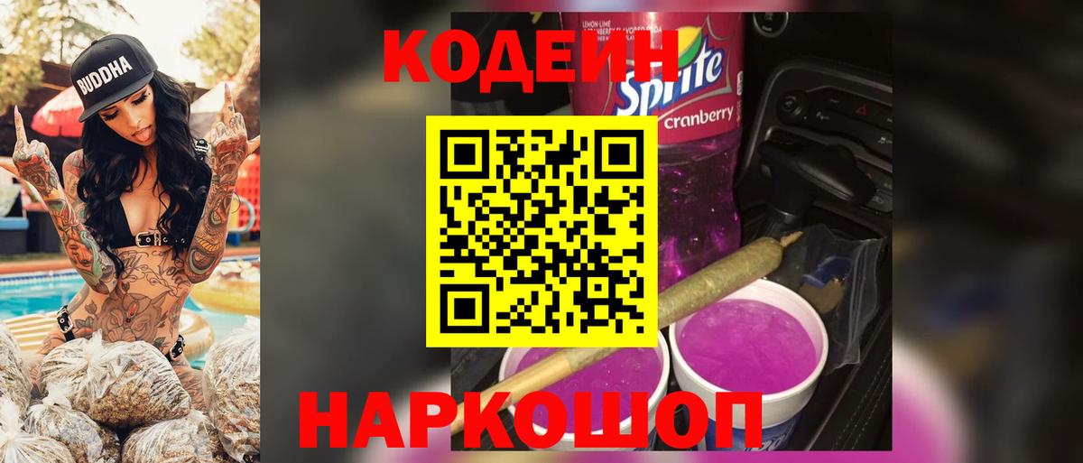 Codein напиток Lean (лин) Мичуринск